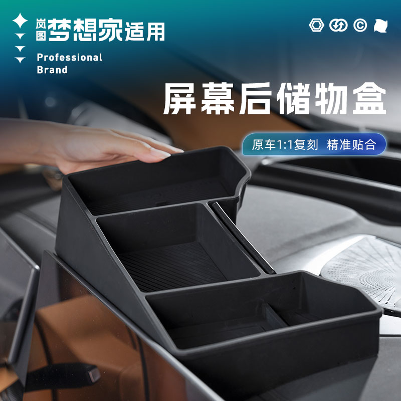 25款岚图梦想家屏幕后储物盒仪表台中控收纳置物盒车载配件专用品