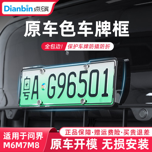 点缤问界车牌框M6M7M8全包牌照框