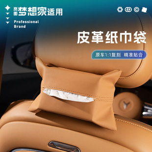 岚图梦想家纸巾盒FREE梦想家汽车内装 抽纸盒 饰用品多功能创意挂式