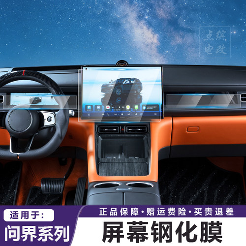 点缤问界M6M7M8M9屏幕钢化膜