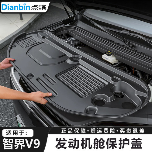 点缤智界V9机舱保护盖防尘防异物