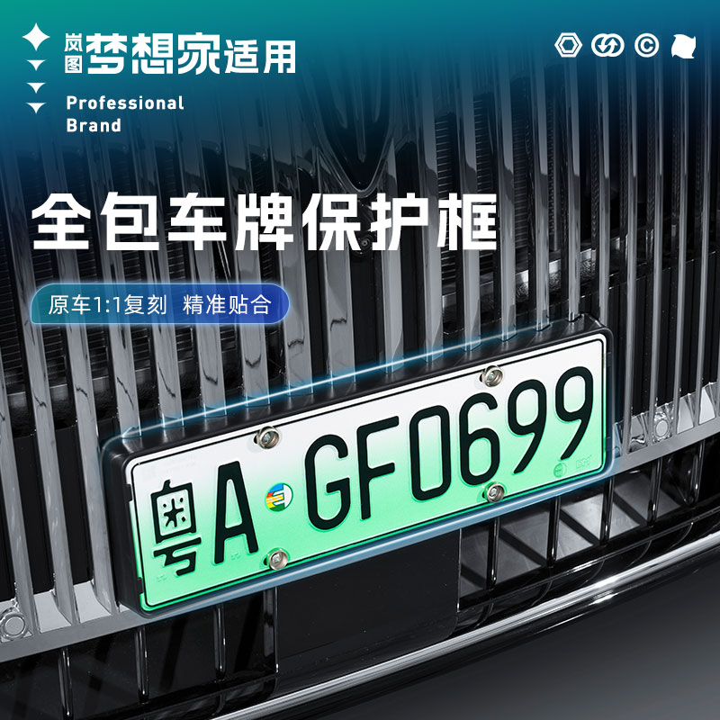 25款岚图梦想家牌照框车牌框保护框全包车牌架新车配件新能源绿牌