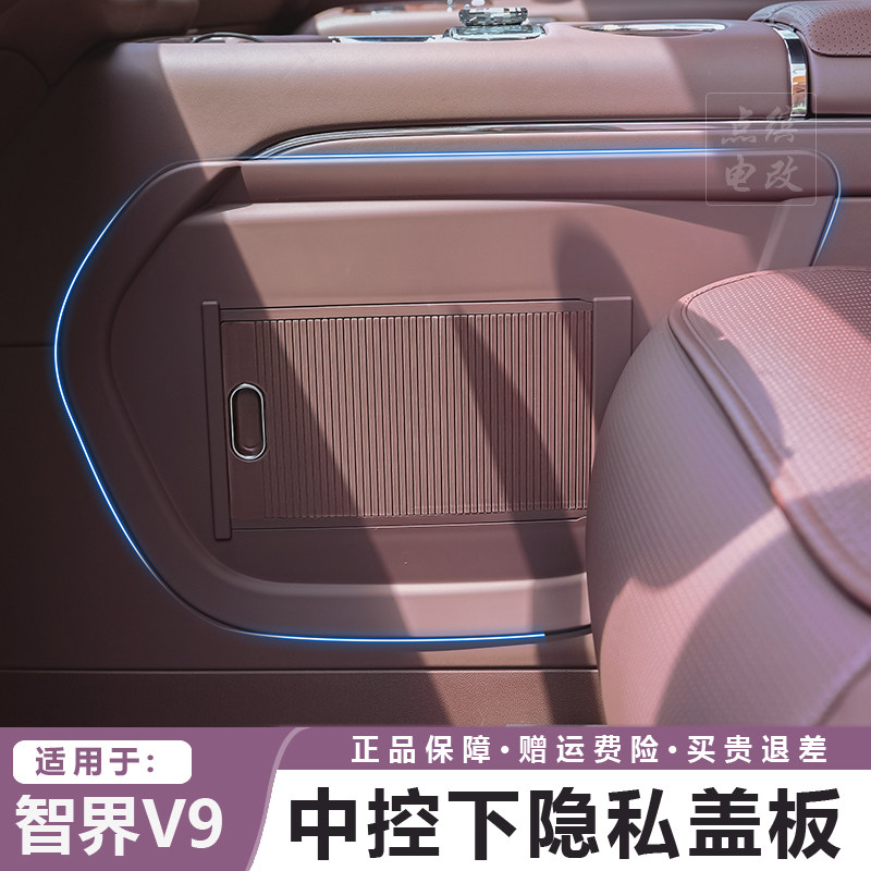 点缤智界V9中控下隐私隔板图片