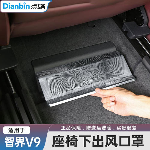 点缤智界V9出风口保护罩