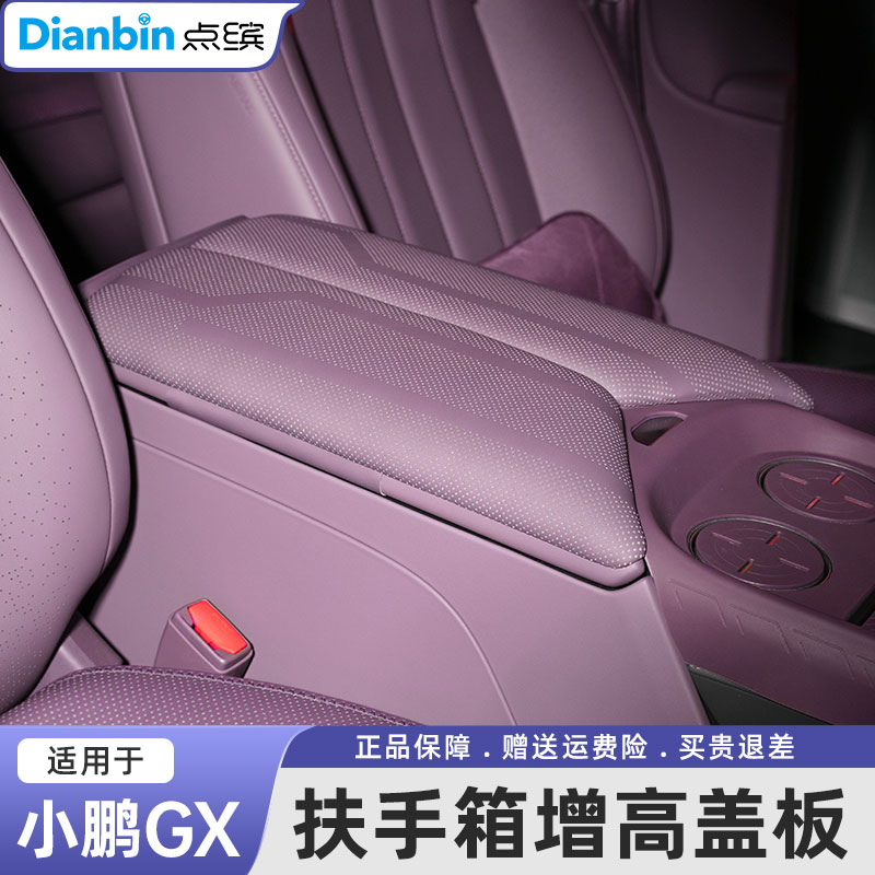 适用小鹏G9L/GX扶手箱增高垫车载扶手箱保护套防护垫内饰改装配件