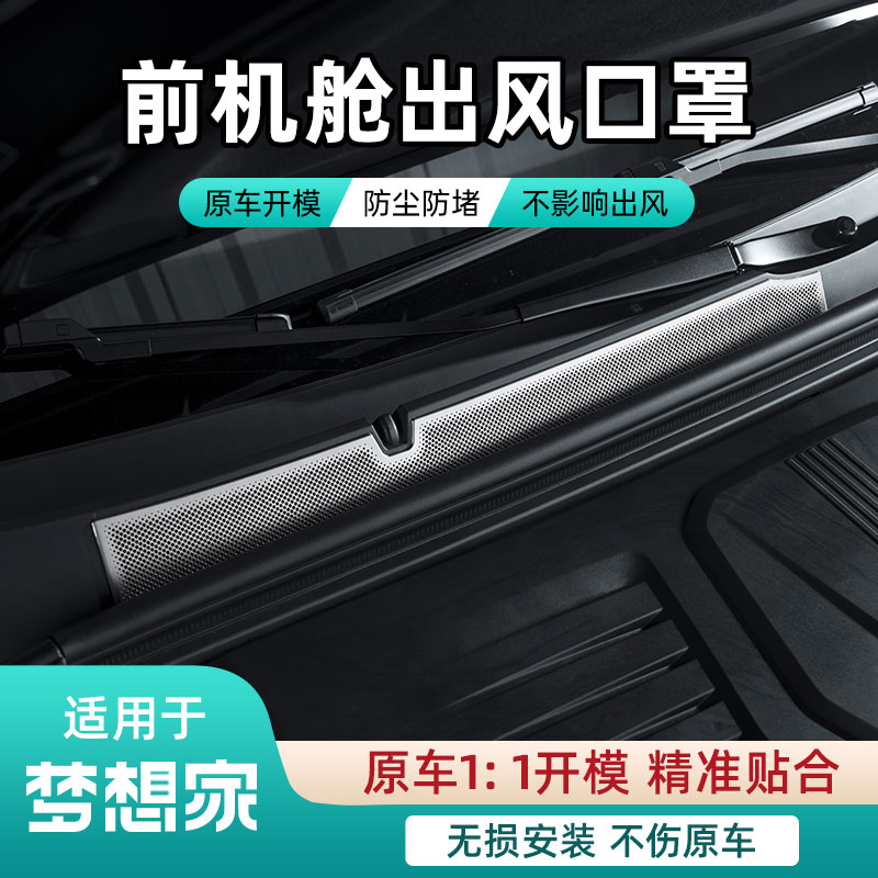 适用于梦想家前机盖出风口保护罩发动机进气口防尘网改装饰配件