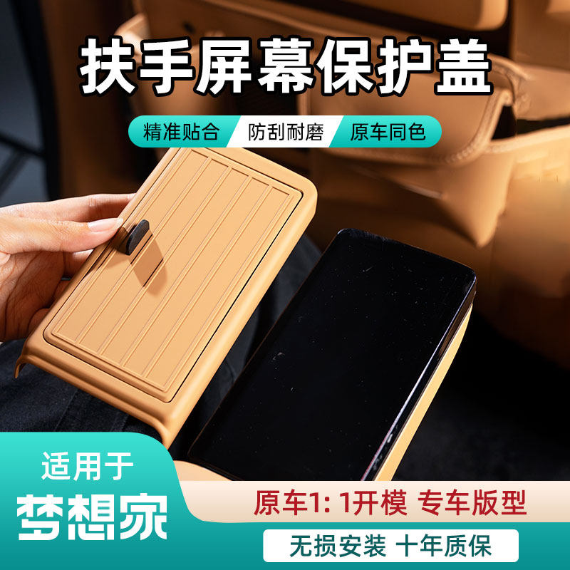 适用25/26岚图梦想家二排扶手屏幕保护盖汽车内饰车载改装饰配件