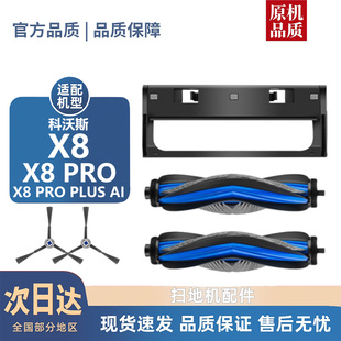 PLUS PRP AI耗材滚边刷盖板集尘袋滚筒抹布滤芯 PRO 适用科沃斯X8