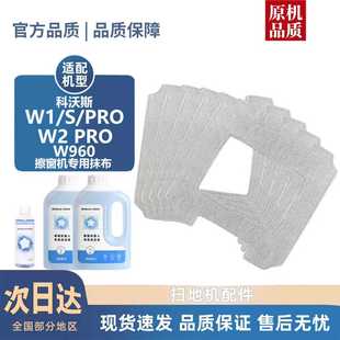 适配科沃斯W1 W960 PRO PRO擦窗机器人配件清洁布清洁液耗材
