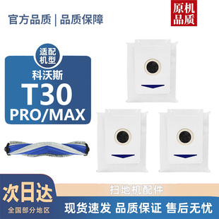 适配科沃斯T30 MAX耗材集尘袋滚刷边刷滤芯清洁液抹布 PRO