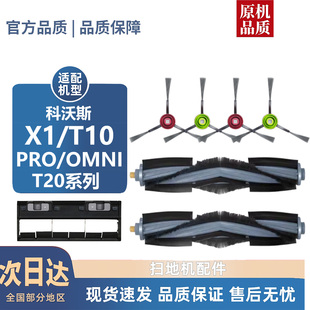 OMNI PRO 配件T20系列滚刷盖板边刷尘袋滤芯 T10 适配科沃斯X1
