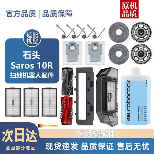 适配石头Saros 10R耗材滚边刷拖抹布滤芯尘袋扫地机配件