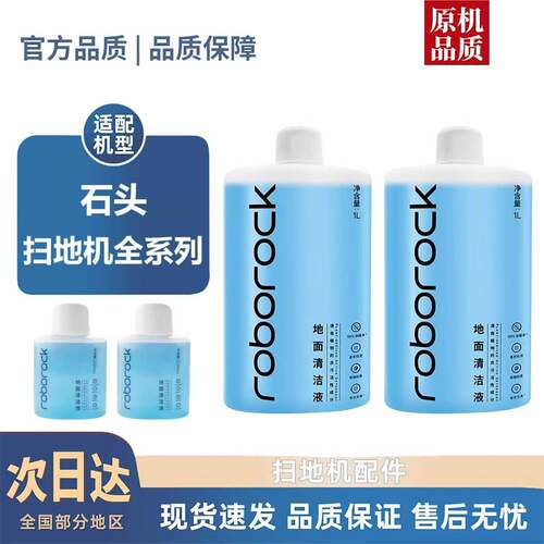 适配石头扫地机清洁液P20配件P10/G10/G20/G30 PRO地面清洁剂耗材