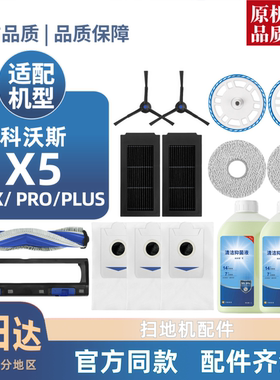 适用科沃斯扫地机器人X5 MAX/PRO/PLUS 滚刷边刷尘袋滤芯抹布配件