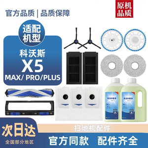 适用科沃斯扫地机器人X5 MAX/PRO/PLUS 滚刷边刷尘袋滤芯抹布配件