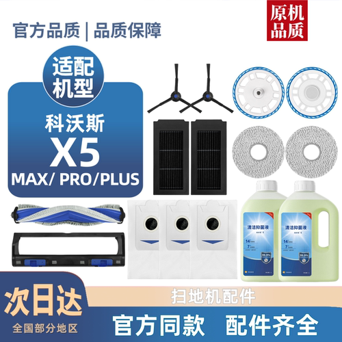 适用科沃斯扫地机器人X5 MAX/PRO/PLUS 滚刷边刷尘袋滤芯抹布配件