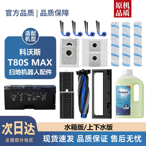 适配科沃斯T80S MAX配件滚刷盖板边刷尘袋滤芯滚筒拖布清洁液耗材