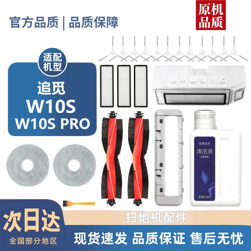 适配追觅W10S/PRO配件滚刷边刷过滤芯拖抹布扫地机清洁液耗材