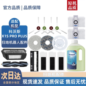 适配科沃斯X1S PRO PLUS耗材滚边刷尘袋滤网拖抹布清洁液尘盒
