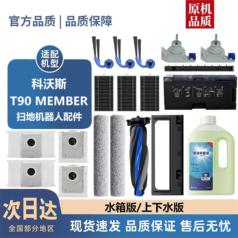 适配科沃斯T90 MEMBER配件滚边刷盖板尘袋滤芯滚筒拖布清洁液耗材