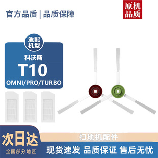 PRO配件滚刷边刷尘袋滤芯抹布清洁液 TURBO 适用科沃斯T10 OMNI