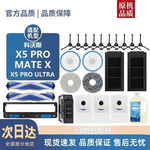 适用科沃斯X5 PRO/PRO ULTRA/MATEX耗材扫地机边滚刷尘袋滤网抹布