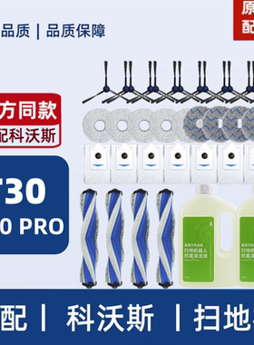 适配科沃斯T30 PRO配件集尘袋抹布滤芯边滚刷清洁液扫地机耗材