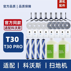 适配科沃斯T30 PRO配件集尘袋抹布滤芯边滚刷清洁液扫地机耗材