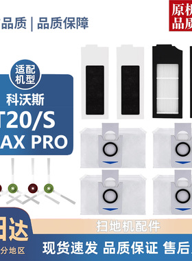 适配科沃斯T20/S/MAX/PRO耗材滚刷边刷滤芯集尘袋拖抹布配件
