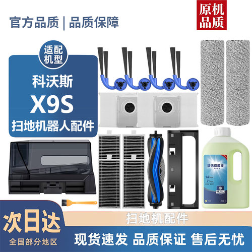 【淘宝优选】科沃斯X9S耗材