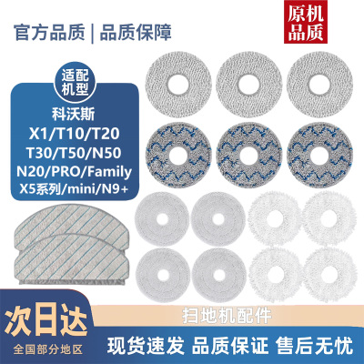 适用科沃斯T50PRO/X1/T10/T20/X5/N9+/mini/N50耗材拖抹布配件