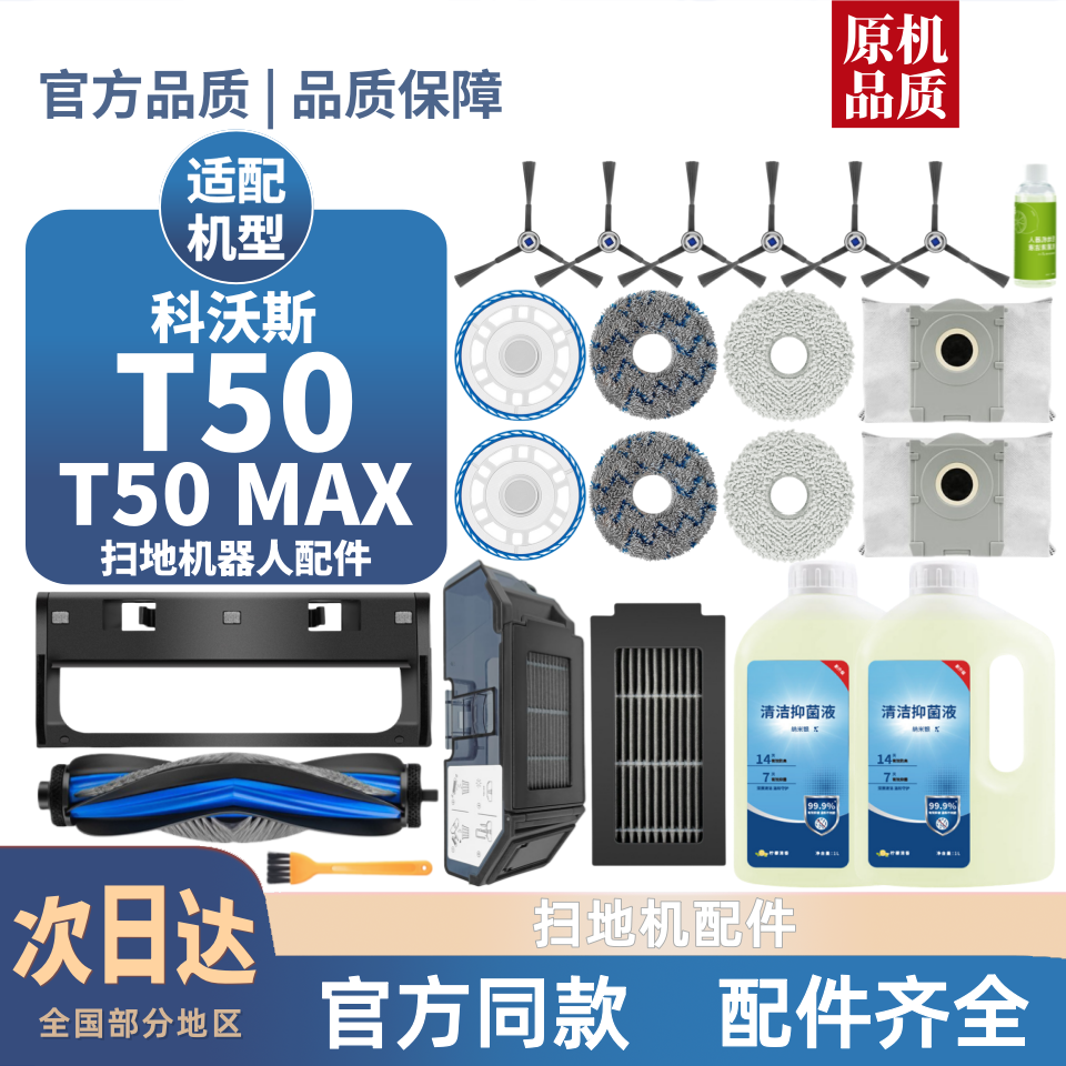 科沃斯扫地机T50MAX配件
