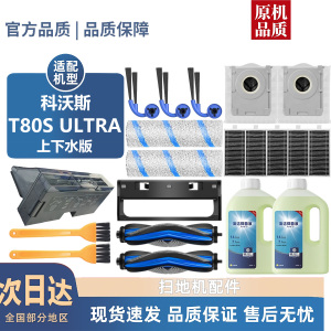 适用科沃斯T80S ULTRA上下水版耗材滚刷边刷滤网尘袋滚筒清洁液