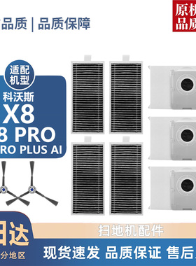 适用科沃斯X8/PRO/PRP PLUS AI耗材滚边刷尘袋滤芯滚筒拖布清洁液