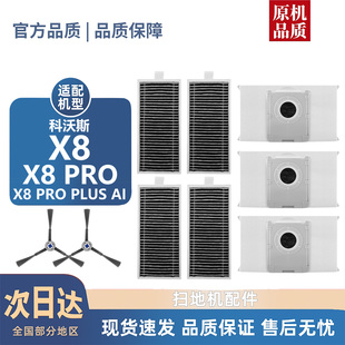 PLUS PRP AI耗材滚边刷尘袋滤芯滚筒拖布清洁液 PRO 适用科沃斯X8