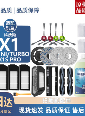适配科沃斯X1/OMNI/TURBO/X1S PRO配件滚刷边刷尘袋滤芯清洁液