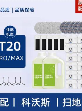 原机适配丨科沃斯扫地机器人T20SPRO/MAX拖抹布滤芯边滚刷集尘袋