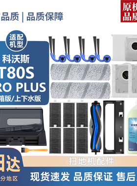 适用科沃斯T80S PRO PLUS耗材上下水/水箱版尘袋滚刷边刷滤芯滚筒