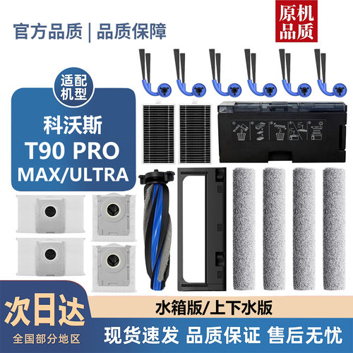 适配科沃斯T90PRO/MAX/ULTRA配件滚边刷尘袋滤芯滚筒拖布耗材