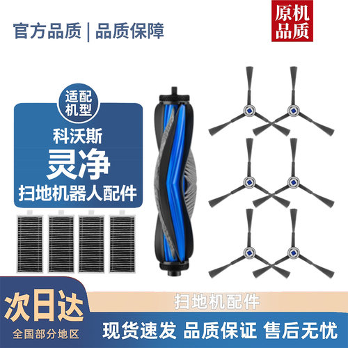 适用科沃斯灵净耗材滚刷边刷X8系列配件尘袋滤芯滚筒拖布清洁液