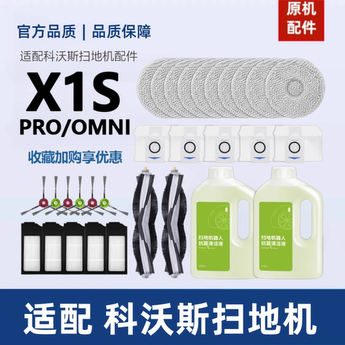 适配科沃斯X1/S/PRO/OMNI配件