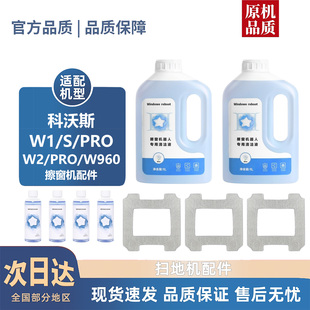 适配科沃斯W1/S/PRO/W2/PRO/W960配件擦窗宝清洁液玻璃水抹布
