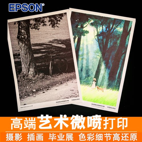 爱普生艺术微喷收藏级无酸纸