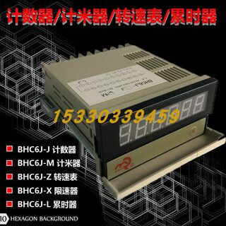 佰乐BHC6J-J/M/Z/X 6位电子计数器计米器转速表线速表大华DHC6J-Z