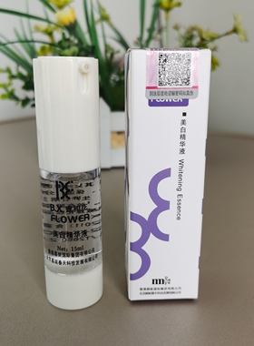 专柜正品宝相花精华液15ml保湿提亮肤色 专用护肤 北京慕妮化妆品
