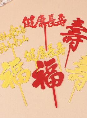 做寿生日蛋糕装饰亚克力插件健康长寿福如东海福寿金色红色插牌