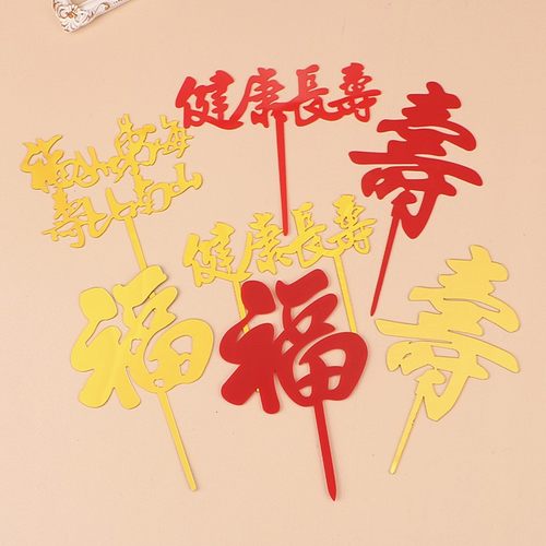金色红色做寿亚克力蛋糕装饰插件