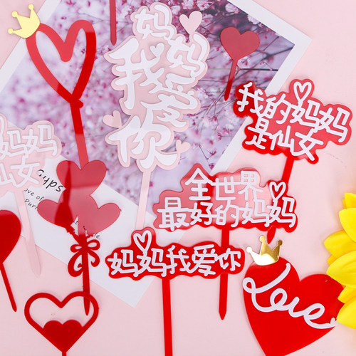 妈妈我爱你您辛苦了亚克力插牌
