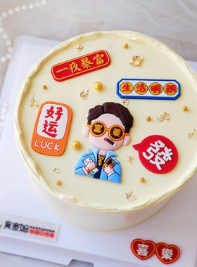 新年暴富發财蛋糕装饰富豪富婆土豪老板一夜暴富行大运软胶摆件