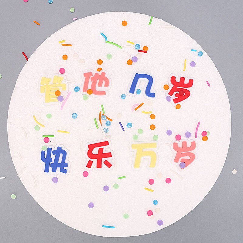 网红语录生日蛋糕装饰插件管他几岁快乐万岁软胶摆件管她几岁配件